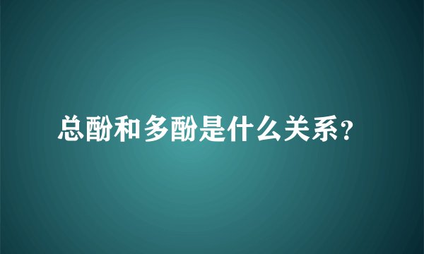 总酚和多酚是什么关系？