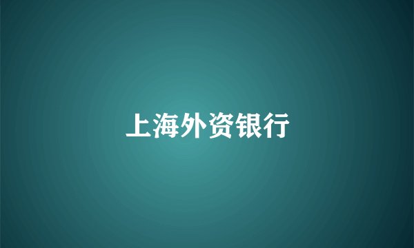上海外资银行