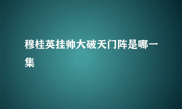 穆桂英挂帅大破天门阵是哪一集