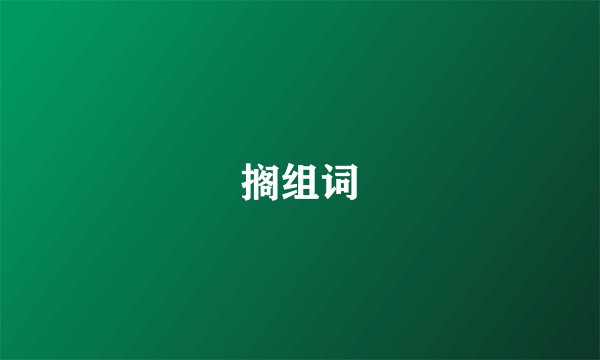 搁组词