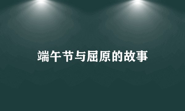 端午节与屈原的故事