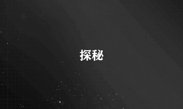 探秘