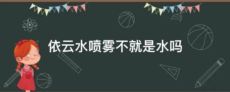依云水喷雾不就是水吗