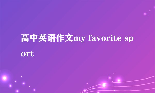 高中英语作文my favorite sport