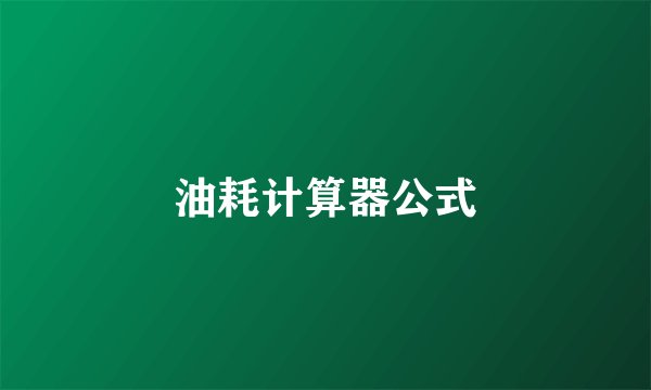 油耗计算器公式