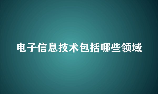 电子信息技术包括哪些领域