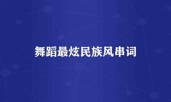 舞蹈最炫民族风串词