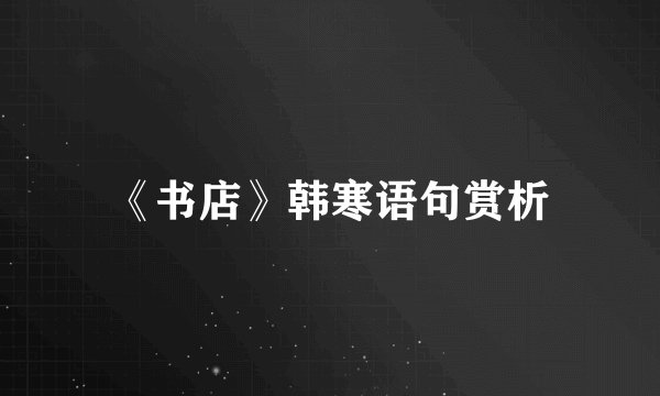 《书店》韩寒语句赏析