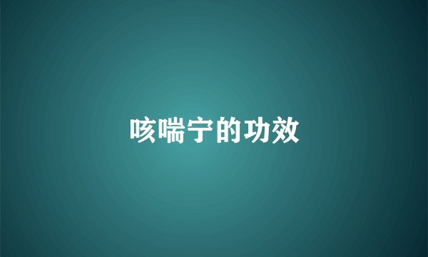 咳喘宁的功效
