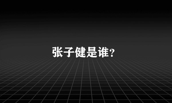 张子健是谁?
