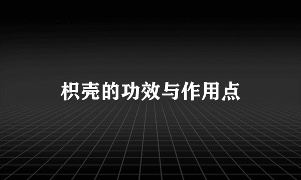 枳壳的功效与作用点