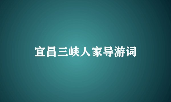 宜昌三峡人家导游词