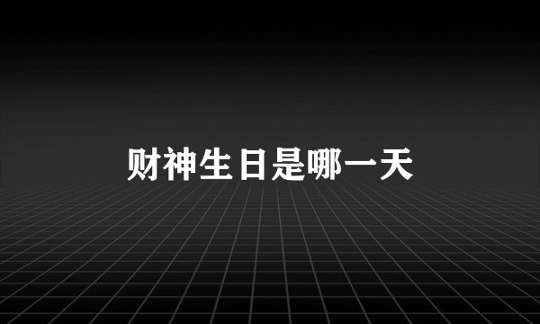 财神生日是哪一天