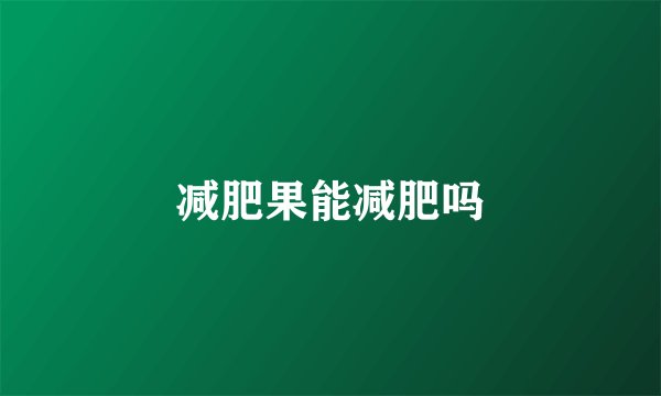 减肥果能减肥吗