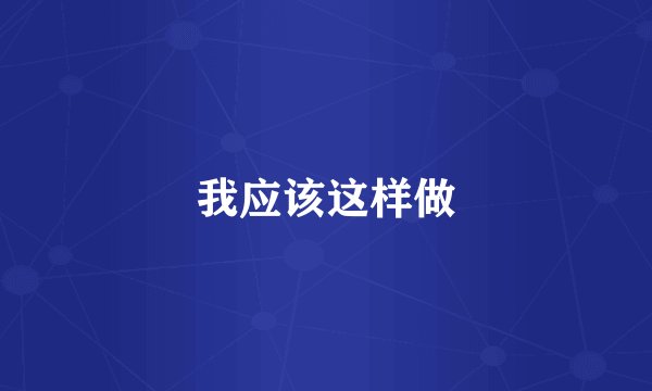 我应该这样做