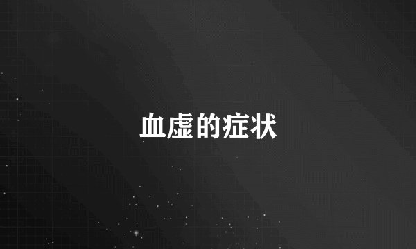 血虚的症状