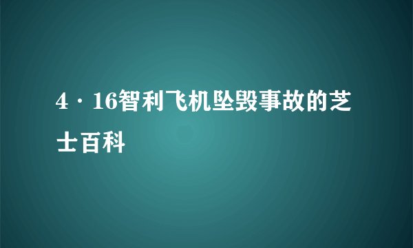 4·16智利飞机坠毁事故的芝士百科