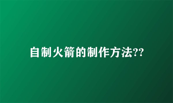 自制火箭的制作方法??