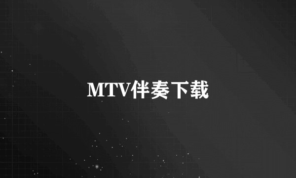 MTV伴奏下载