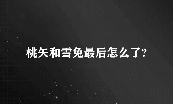 桃矢和雪兔最后怎么了?
