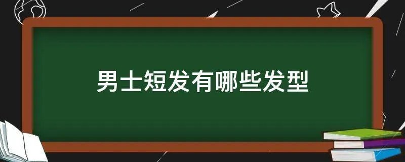男士短发有哪些发型