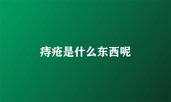 痔疮是什么东西呢