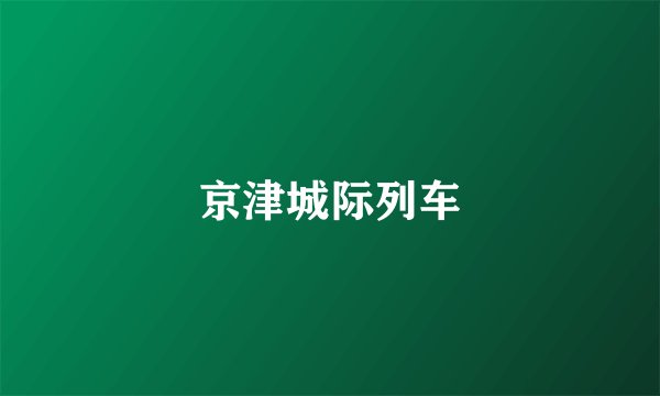 京津城际列车