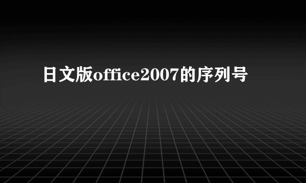 日文版office2007的序列号