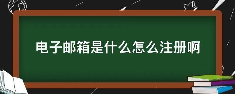 电子邮箱是什么怎么注册啊