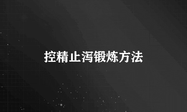 控精止泻锻炼方法