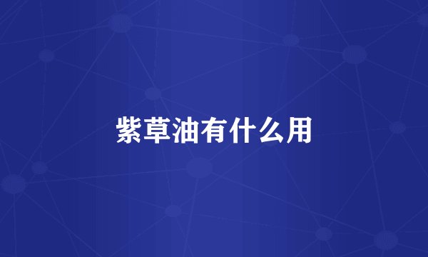 紫草油有什么用