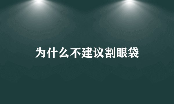 为什么不建议割眼袋