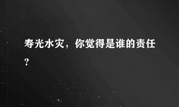 寿光水灾，你觉得是谁的责任？