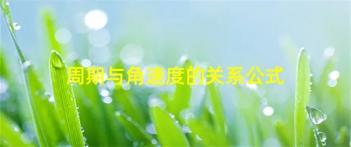周期与角速度的关系公式