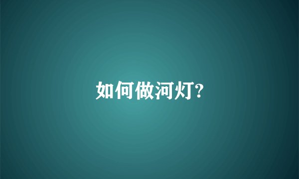 如何做河灯?