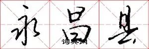 永昌县