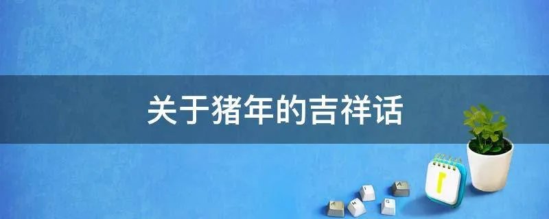 关于猪年的吉祥话
