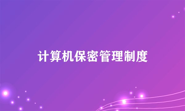 计算机保密管理制度