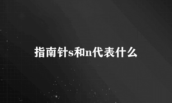 指南针s和n代表什么