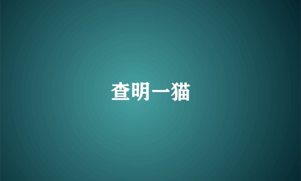 查明一猫