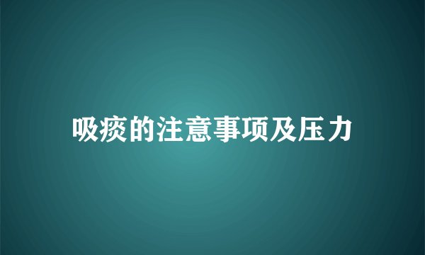 吸痰的注意事项及压力