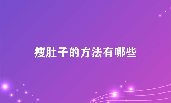 瘦肚子的方法有哪些