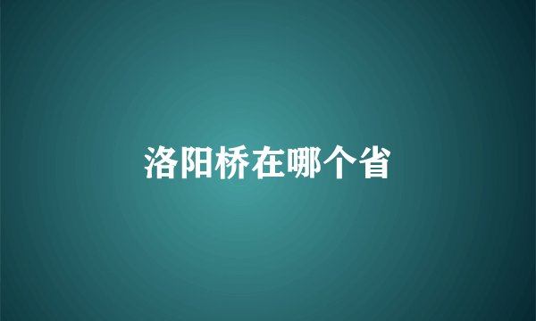 洛阳桥在哪个省