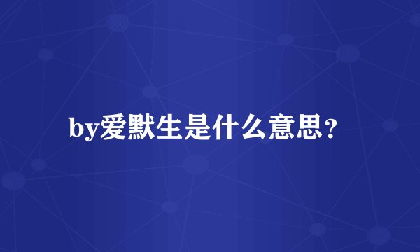 by爱默生是什么意思？