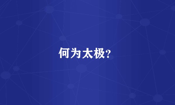 何为太极？