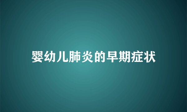 婴幼儿肺炎的早期症状