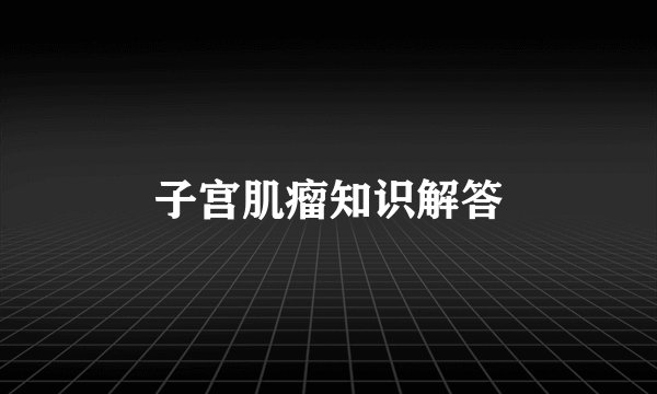 子宫肌瘤知识解答