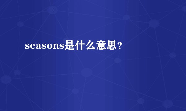 seasons是什么意思？
