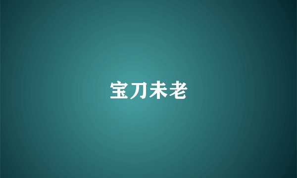 宝刀未老