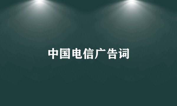 中国电信广告词